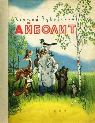 Иллюстрации доктор айболит сутеева (55 фото) » Красивые картинки,  поздравления и пожелания - Lubok.club