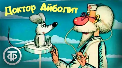 Доктор Айболит. Мультфильм. Все серии (1984-85) - YouTube