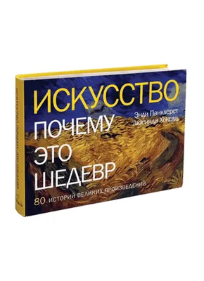 Искусство. Почему это шедевр - купить с доставкой по выгодным ценам в  интернет-магазине OZON (208923558)