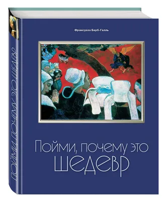 Книга Пойми, почему это шедевр - купить в MULTISTORE.Trade, цена на  Мегамаркет