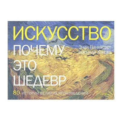 Искусство.Почему это шедевр. 80 историй великих произведений Издательство  СИНДБАД 12667301 купить за 457 ₽ в интернет-магазине Wildberries