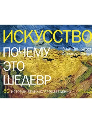 Искусство.Почему это шедевр. 80 историй великих произведений Издательство  СИНДБАД 12667301 купить за 457 ₽ в интернет-магазине Wildberries