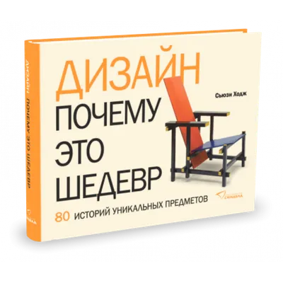 Книга Мода. Почему это шедевр. 80 историй уникальных нарядов . Автор М.  Фогг. Издательство Синдбад 978-5-905891-10-6