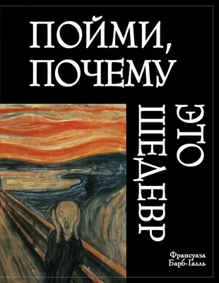 Пойми, почему это шедевр (новое оформление) (Барб-Галль Ф.) | EAN  9785041221775 | ISBN 978-5-04-122177-5 | Купить по низкой цене в  Новосибирске, Томске, Кемерово с доставкой по России