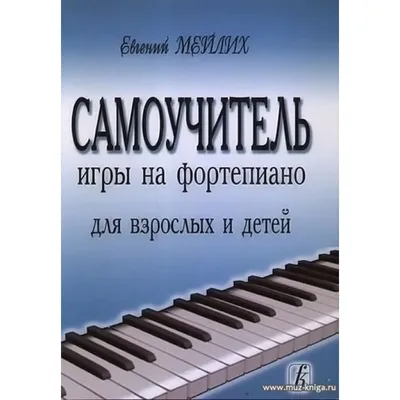 Уроки фортепиано для детей. 7 шагов от ноты к мелодии Феникс : купить в  интернет-магазине — OZ.by