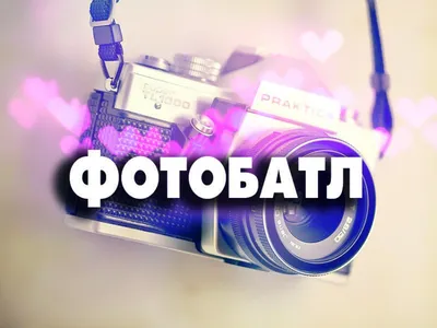 ФотоБатл