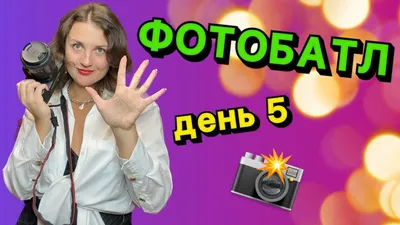 Участвуй в фотобатле @foto_batl_s…» — создано в Шедевруме