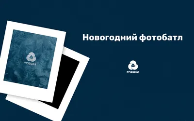 фотоБатлы и Конкурсы* | ВКонтакте