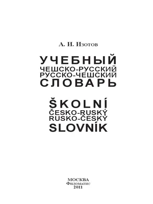 Izotov Ai Uchebnyi Cheshskorusskii I Russkocheshskii Slovar | PDF