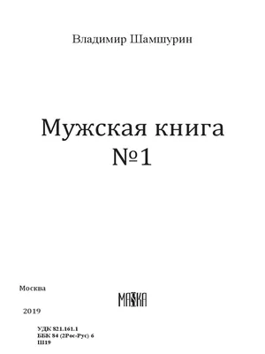 Шамшурин Мужская книга | PDF