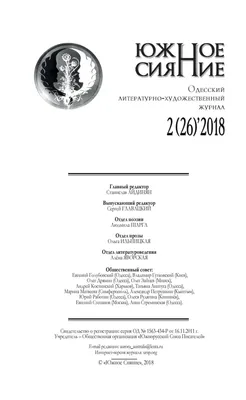 ЮЖНОЕ СИЯНИЕ № 2 2018 by us_periodical - Issuu