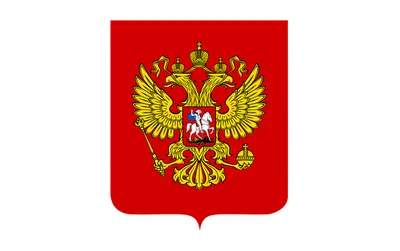 Что означает российский герб