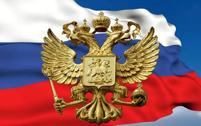 Картинки герба россии - 76 фото