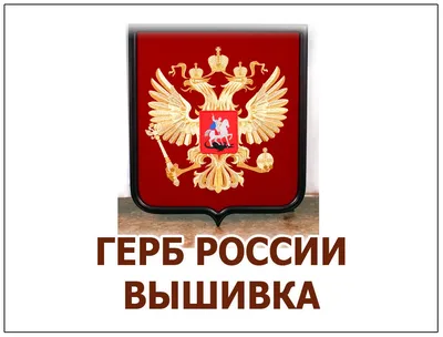 Купить вымпел вышитый герб россии большой с бахромой в интернет-магазине  военной одежды Барракуда