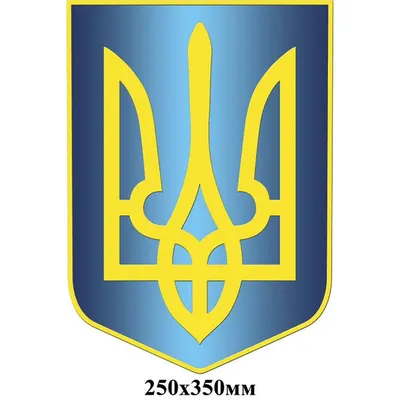 Герб Украины (желто-синий) 250х350 купить недорого от производителя  Стенд-Дизайн в Тернополе, Киеве, Запорожье