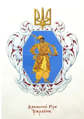 Coat of arms of Ukraine. Герб Украины. | Ukrainian tattoo, Trident tattoo,  Slavic tattoo