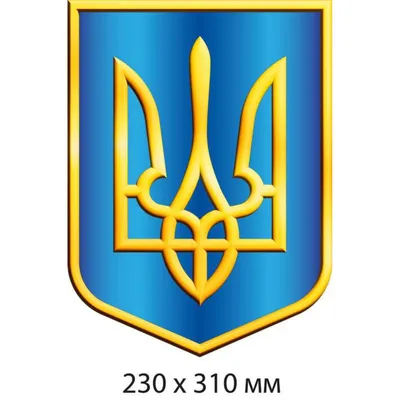 Купить Национальный Герб Украины (в цветах Флага) 230х310 мм артикул 9831  недорого в Украине с доставкой