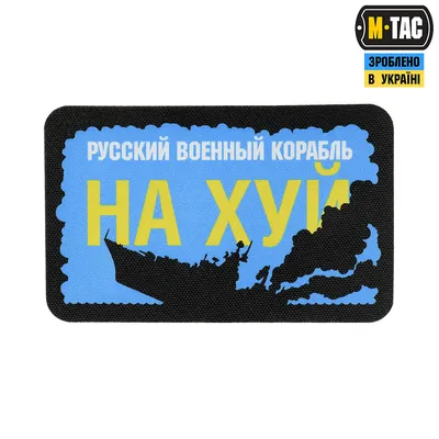 Нашивка M-Tас Русский военный корабль иди нахуй (ID#1621959900), цена: 170  ₴, купить на Prom.ua