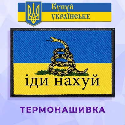 Термонашивка патриотическая иди нахуй с гербом (ID#1608422729), цена: 100  ₴, купить на Prom.ua