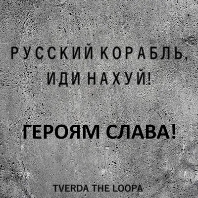 Русский корабль, иди нахуй! (30х20 см) - купить в Украине