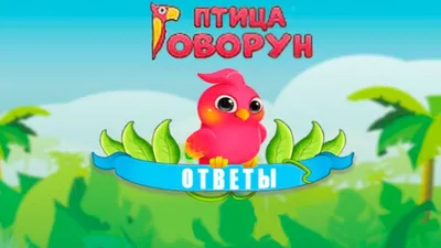 Ответы к игре Птица Говорун - слова из 6 букв - ONGAME