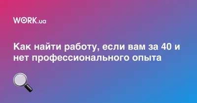 Где и как искать работу: советы переселенцам — Донбас СОС