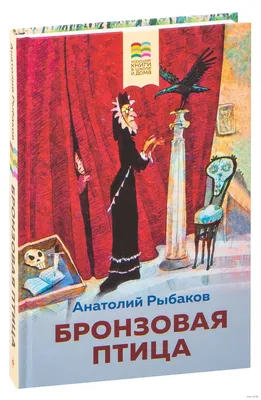 Бронзовая птица Анатолий Рыбаков - купить книгу Бронзовая птица в Минске —  Издательство Эксмо на OZ.by