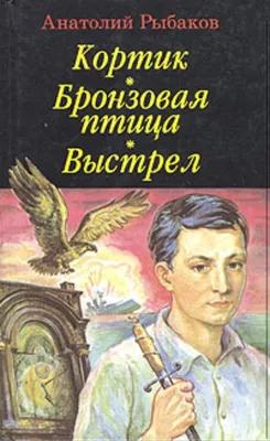 Кортик. Бронзовая птица. Выстрел. Водители Анатолий Рыбаков - купить книгу  Кортик. Бронзовая птица. Выстрел. Водители в Минске — Издательство Азбука  на OZ.by