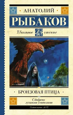 Кортик. Бронзовая птица. Выстрел. Водители Анатолий Рыбаков - купить книгу  Кортик. Бронзовая птица. Выстрел. Водители в Минске — Издательство Азбука  на OZ.by