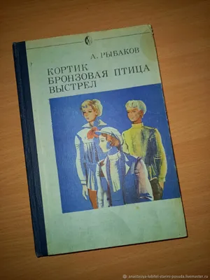 Купить книгу «Всё о... Кортик. Бронзовая птица. Выстрел», Анатолий Рыбаков  | Издательство «Махаон», ISBN: 978-5-389-08520-6