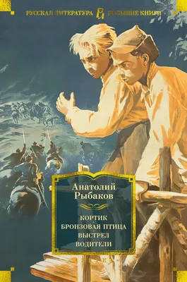 Книга \"Бронзовая птица\" Рыбаков А Н - купить книгу в интернет-магазине  «Москва» ISBN: 978-5-17-117921-2, 1152242