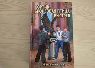 Купить книгу «Всё о... Кортик. Бронзовая птица. Выстрел», Анатолий Рыбаков  | Издательство «Махаон», ISBN: 978-5-389-08520-6