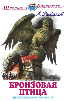 Винтаж: А. Рыбаков \"Кортик. Бронзовая птица. Выстрел\". 1982 г купить в  интернет-магазине Ярмарка Мастеров по цене 300 ₽ – R7I8ERU | Книги  винтажные, Пенза - доставка по России