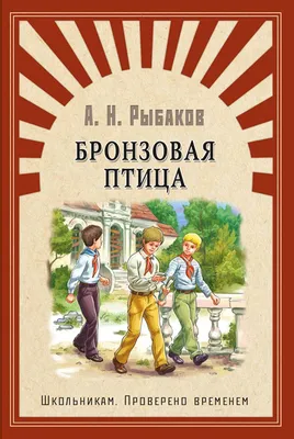 Купить книгу «Кортик. Бронзовая птица. Выстрел. Водители», Анатолий Рыбаков  | Издательство «Азбука», ISBN: 978-5-389-22091-1