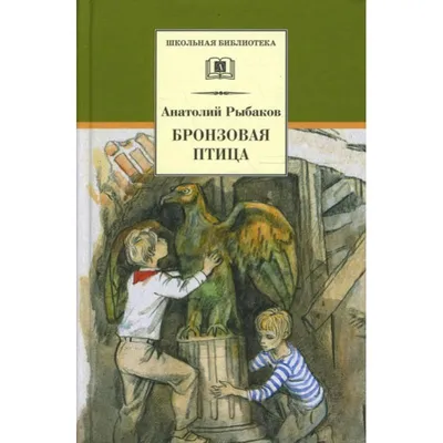 Кортик. Бронзовая птица. Выстрел. Водители – Книжный интернет-магазин  Kniga.lv Polaris