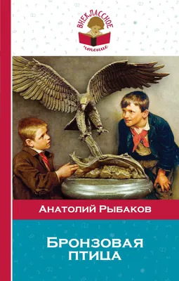 Бронзовая птица — купить книги на русском языке в DomKnigi в Европе