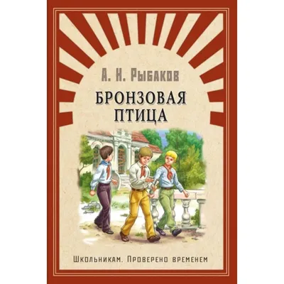 Анатолий Рыбаков: Кортик, Бронзовая птица, Выстрел — любимые книги моего  детства | Увлекательный мир книг | Дзен