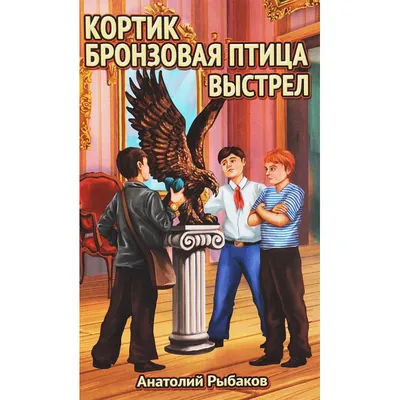 Бронзовая птица - купить по выгодной цене | #многобукаф. Интернет-магазин  бумажных книг