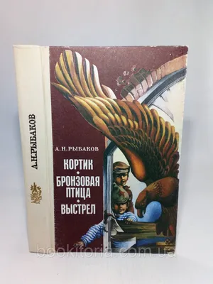 Кортик. Бронзовая птица. Выстрел. Водители Анатолий Рыбаков - купить книгу  Кортик. Бронзовая птица. Выстрел. Водители в Минске — Издательство Азбука  на OZ.by