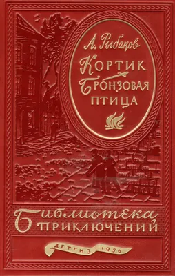 Книга \"Кортик. Бронзовая птица\" Рыбаков А Н - купить книгу в  интернет-магазине «Москва», 711510