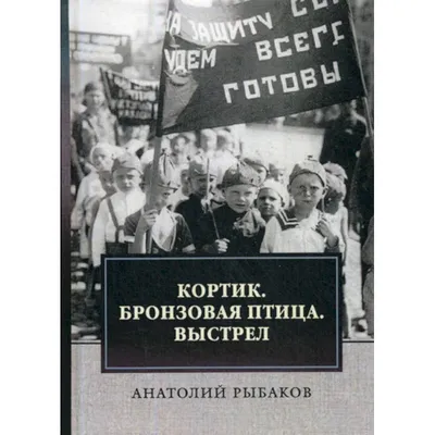 СТД Рыбаков А. Трилогия Кортик Бронзовая птица Выстрел - Акушерство.Ru