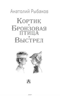 Бронзовая птица // Рыбаков Анатолий Наумович