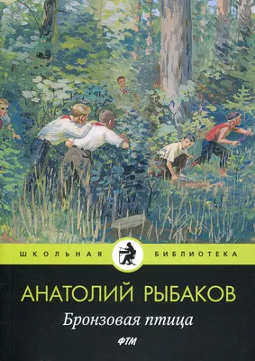 Книга Бронзовая птица - купить детской художественной литературы в  интернет-магазинах, цены на Мегамаркет |