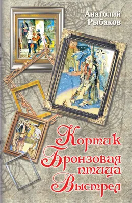 Анатолий Рыбаков Кортик Бронзовая птица Выстрел Водители Большие книги  (ID#1809457533), цена: 1500 ₴, купить на Prom.ua