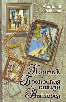 Бронзовая птица Рыбаков Анатолий Наумович, цена — 296 р., купить книгу в  интернет-магазине