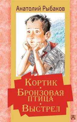 Книга Кортик. Бронзовая птица. Выстрел - купить детской художественной  литературы в интернет-магазинах, цены на Мегамаркет |