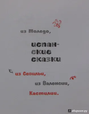 Птица-правда. Сборник испанских и португальских народных сказок. Купить в  Минске — Книги Ay.by. Лот 5035691496