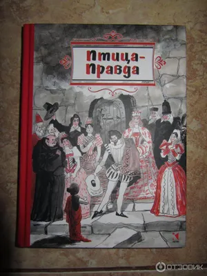 Отзыв о Книга \"Птица-Правда\" - издательство Речь | Переизданный сборник  советского времени испанских и португальских народных сказок