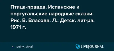 Птица-правда. Испанские и португальские народные сказки - Издательство  Альфа-книга