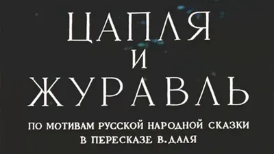 Журавль и цапля картинки - 78 фото